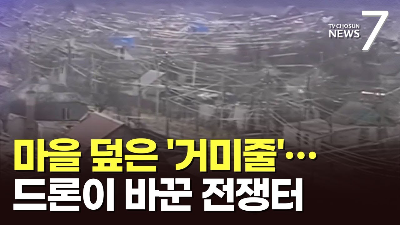 우크라 전선 덮은 '거미줄'&hellip;광섬유 드론이 바꾼 현대전 진풍경 [뉴스7]