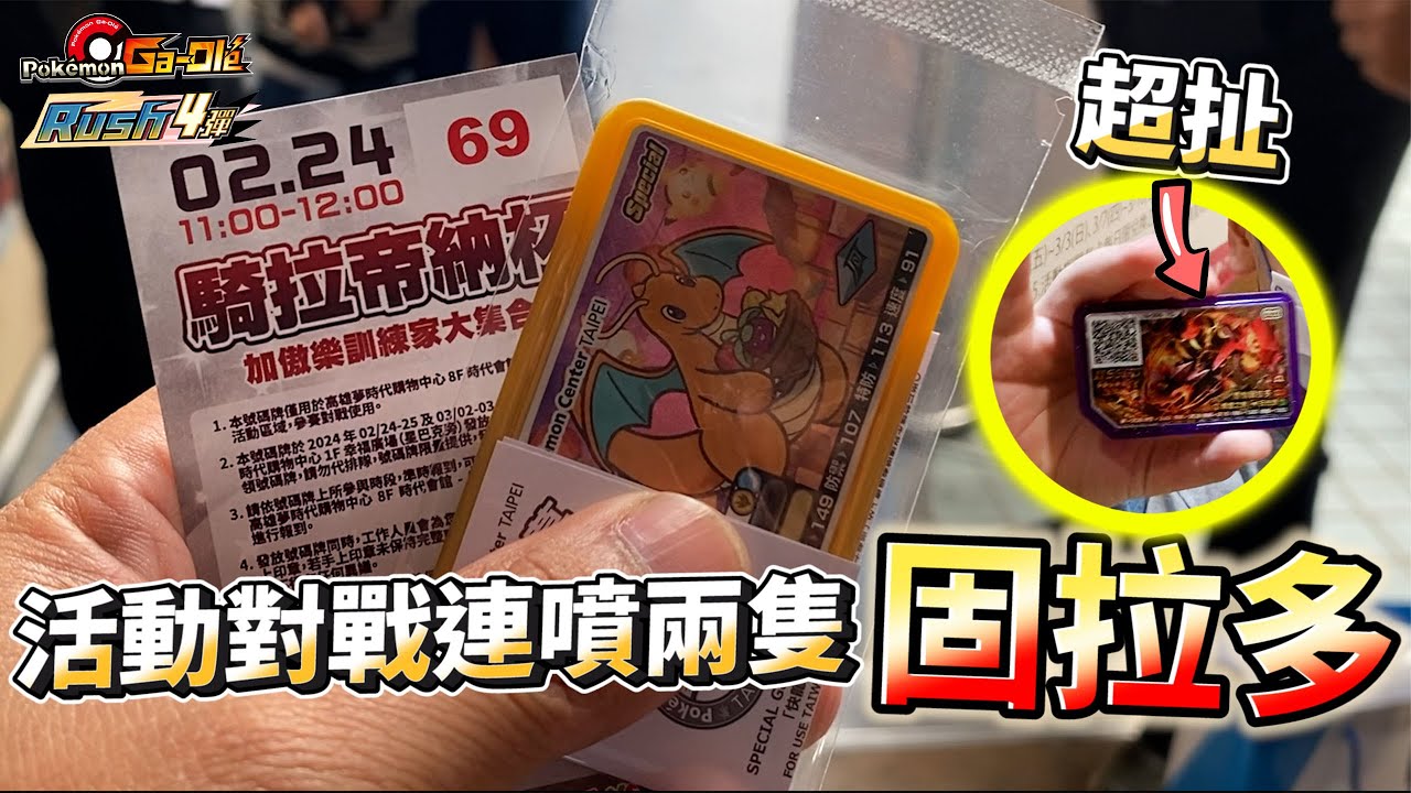 【Pokémon gaole RUSH4彈】抽台北寶可夢中心特別金卡快龍~騎拉帝納盃也能捕獲五星固拉多