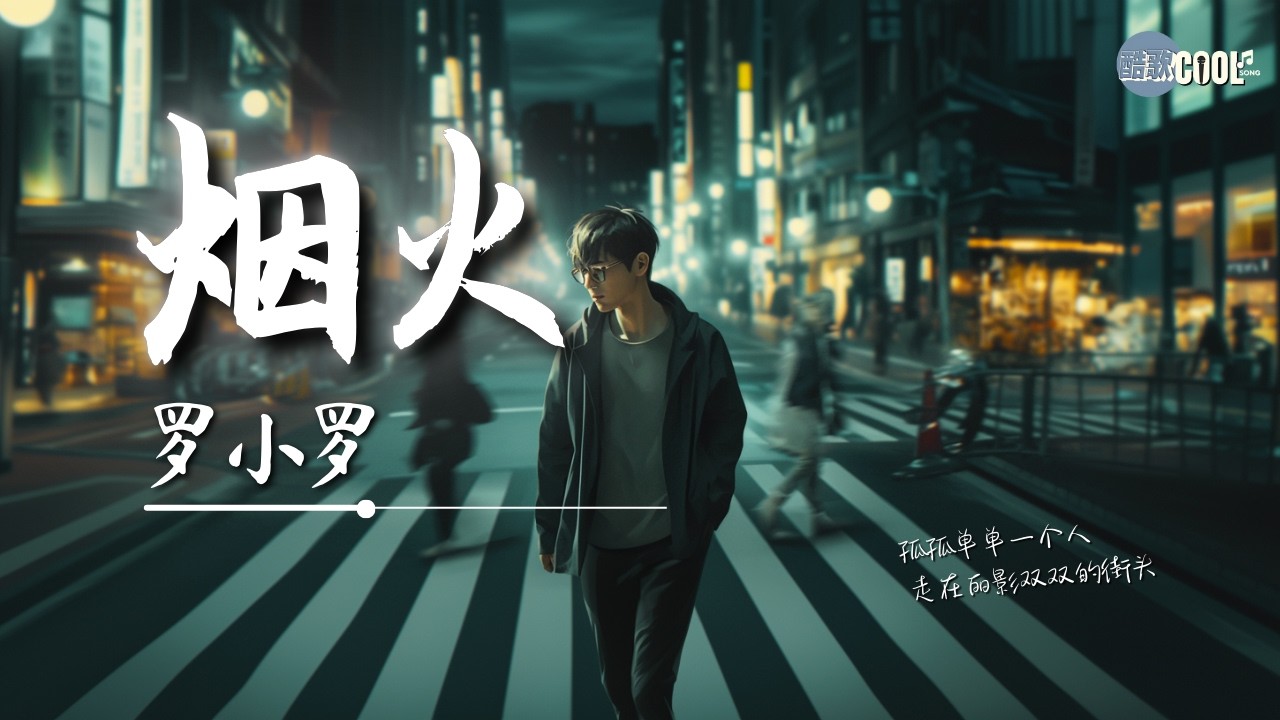 罗小罗 - 烟火「总是在离别以后才想再回头」【🎧AI高质音乐/拼音动态歌词 Lyrics】#coolsong酷歌