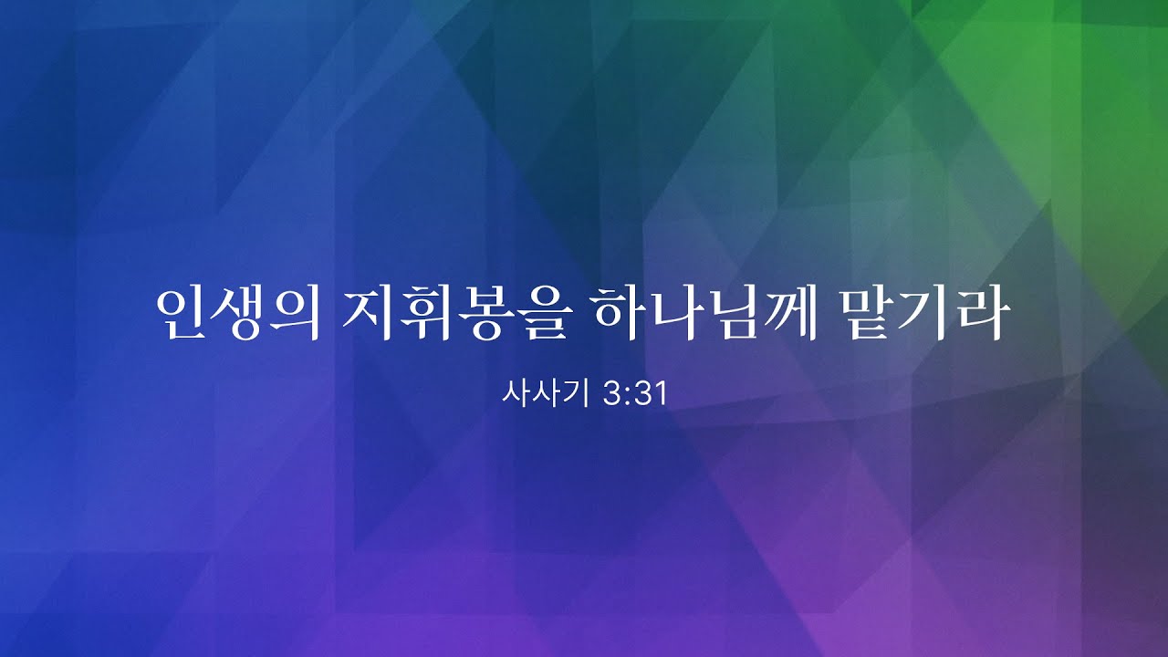 인생의 지휘봉을 하나님께 맡기라 - 삿 3:31 | 류응렬 목사(와싱톤중앙장로교회)