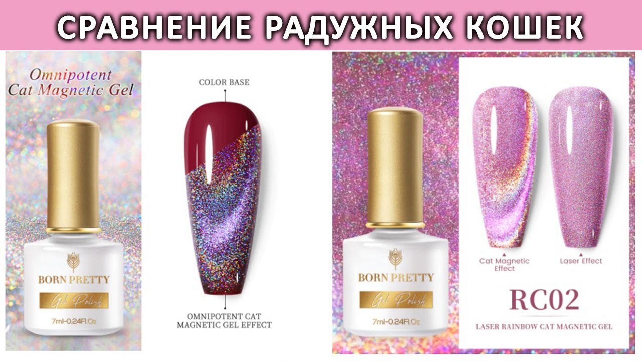 Born Pretty сравнение Omnipotent Cat Magnetic Gel и Laser Rainbow Cat Magnetic Gel / Радужная кошка