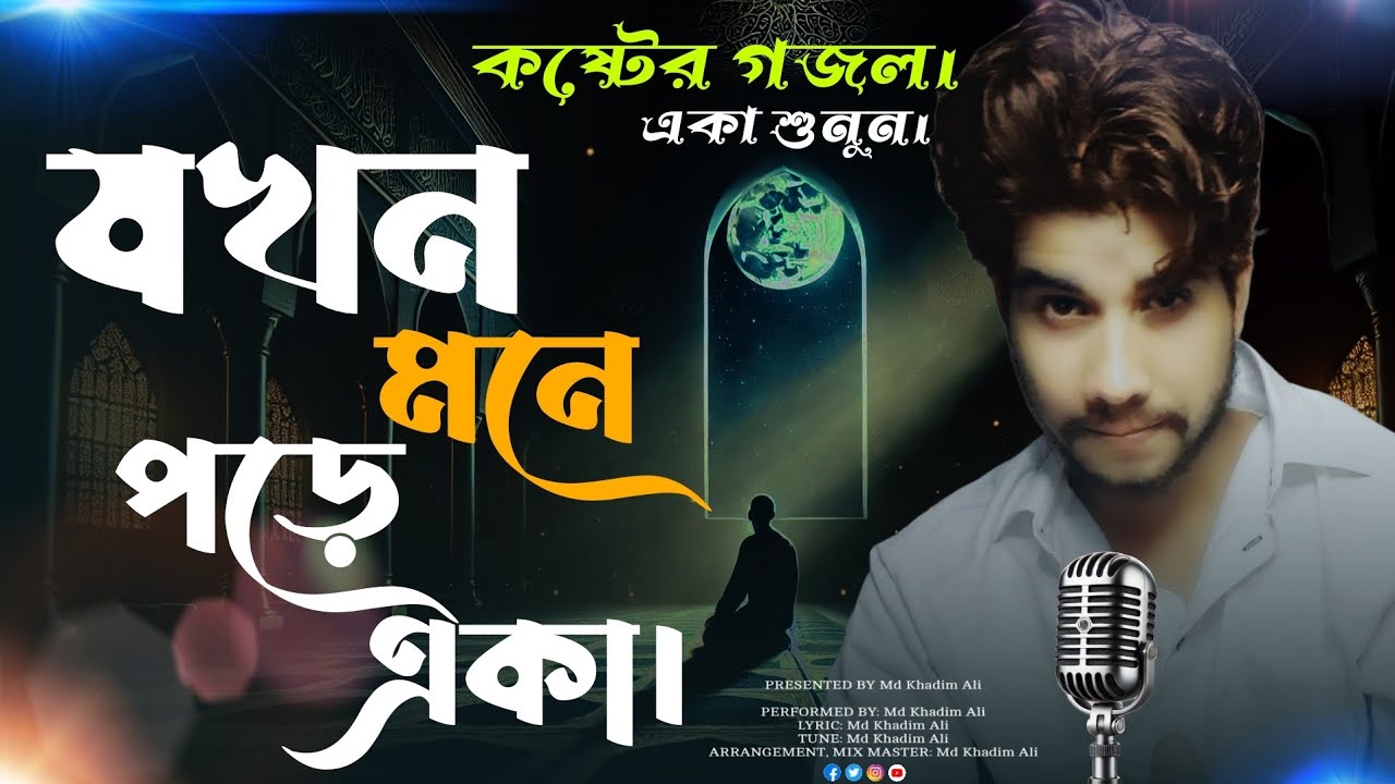 যখন মনে পড়ে একা – Holy Tune Style gojol | Bangla Islamic Gojol | Md Khadim Ali | Sad Nasheed 2025