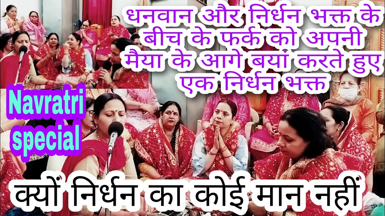 निर्धन चढ़ावे लाल लाल चुनरी क्या ये तेरी पोशाक नहीं #maa #navratri #navratribhajans #maiya #bhajan
