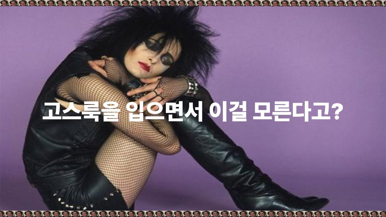 아무도 안 알려주는 고스에 대한 사실! 5분만에 알아보는 고스 문화! 🦇
