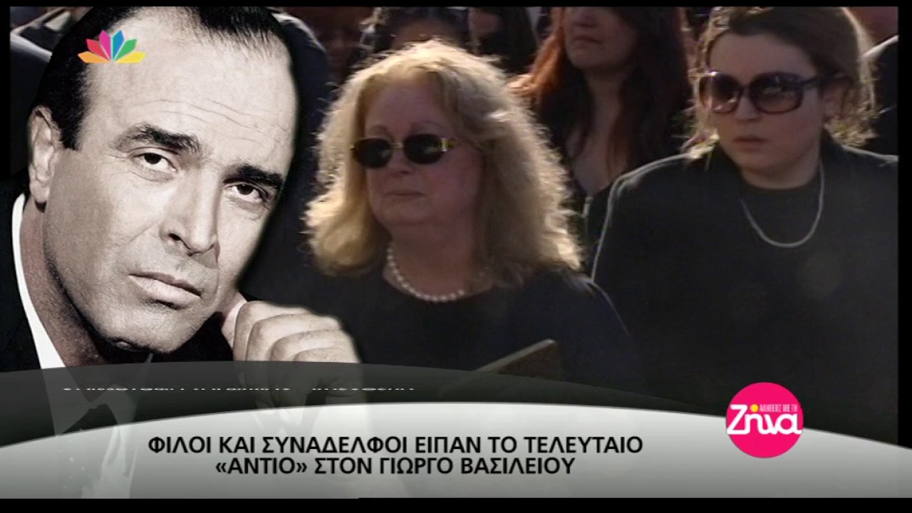 Entertv: Το τελευταίο αντίο στο Γιώργο Βασιλείου