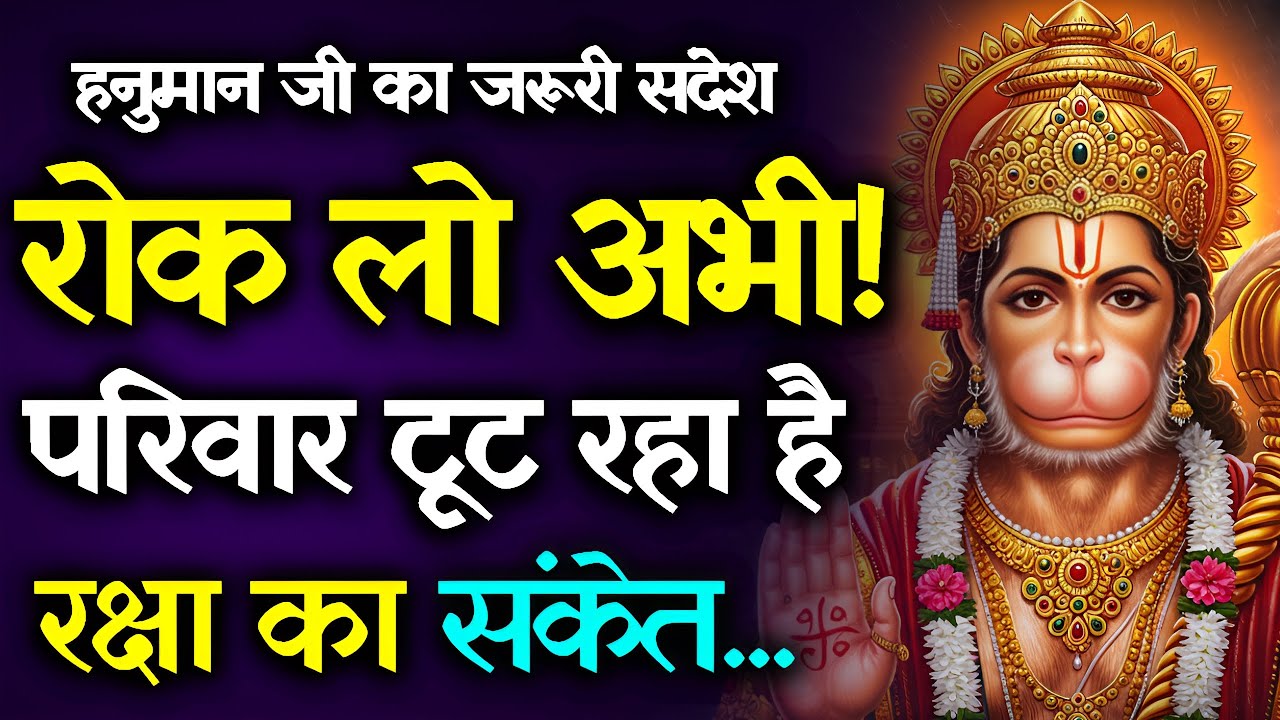 🚨 रोक लो अभी! परिवार टूट रहा है | हनुमान जी का जरूरी संदेश | Raksha Ka Sanket | Hanuman ji Sandesh