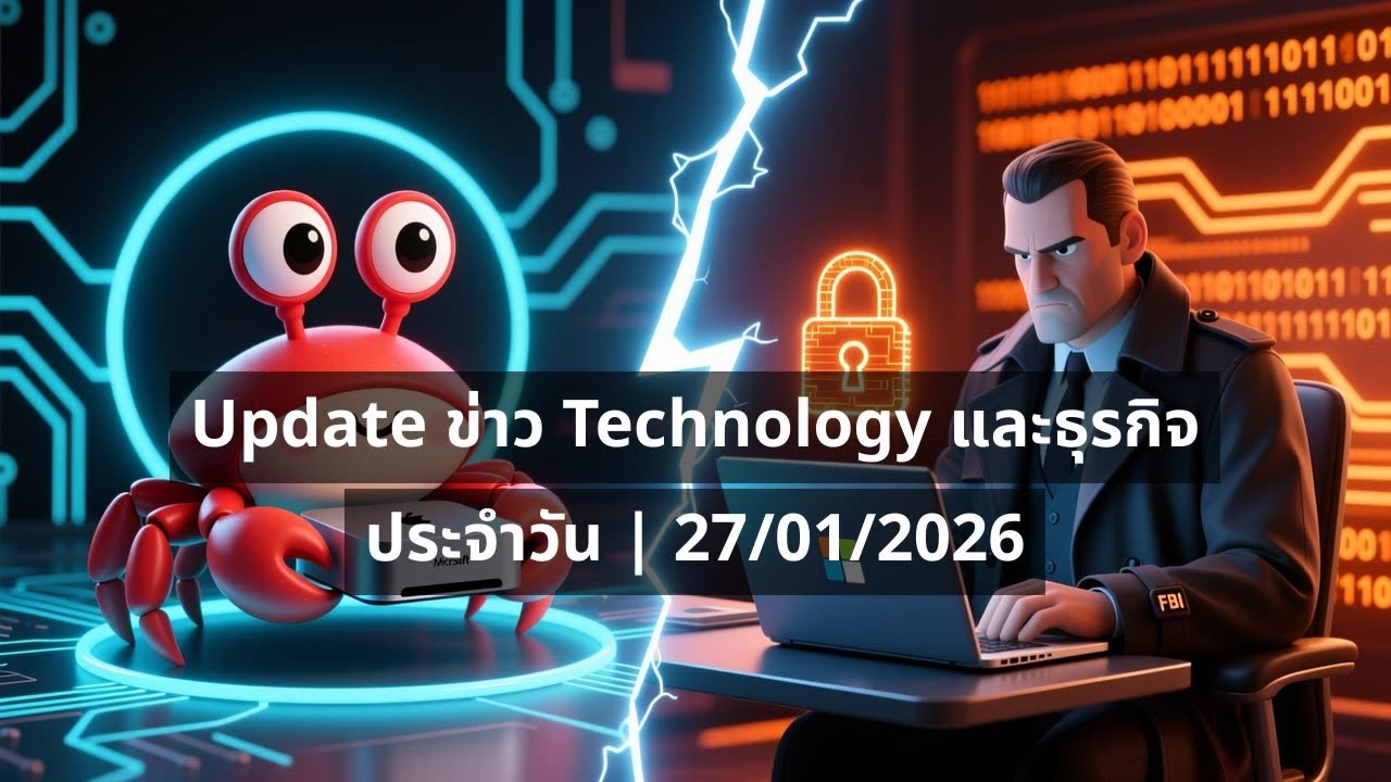 FBI ทลาย BitLocker 🚨 รู้จักกับ Clawdbot ผู้ช่วยส่วนตัวที่ทำให้ Mac Mini ขายดีแบบงงๆ
