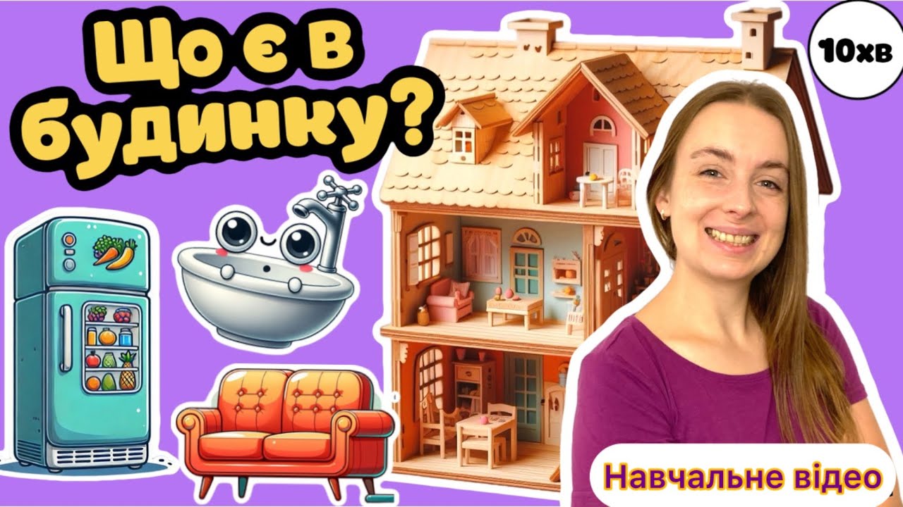 🏠Вчимо назви меблів👍🏻 Що є в будинку❣️Вчимося розмовляти🐣 Розвиваюче відео👍🏻
