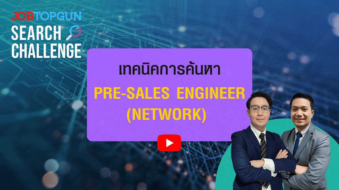 เทคนิคหา Pre-Sales Engineer (Network) l JOBTOPGUN Search Challenge Ep.347