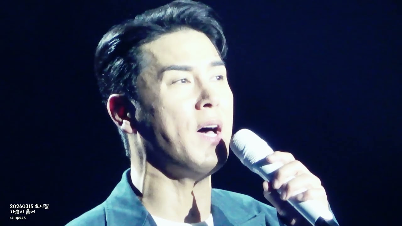 2026.03.15 호시절 in 서울 : 가슴이 울어