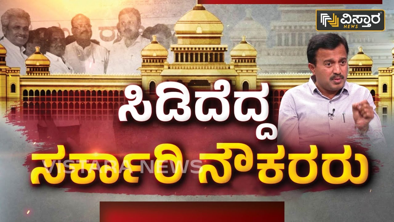 ಸಿಡಿದೆದ್ದ ಸರ್ಕಾರಿ ನೌಕರರು | Shadakshari C S | Govt. Employees Protest | Vistara News
