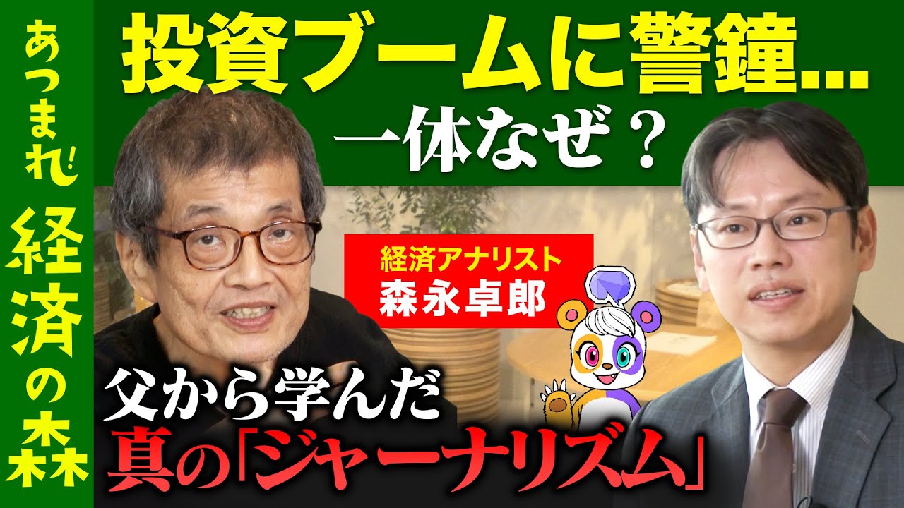 【後藤達也vs森永卓郎】投資ブームに警鐘…父から学んだ真の「ジャーナリズム」とは【小池百合子に...】