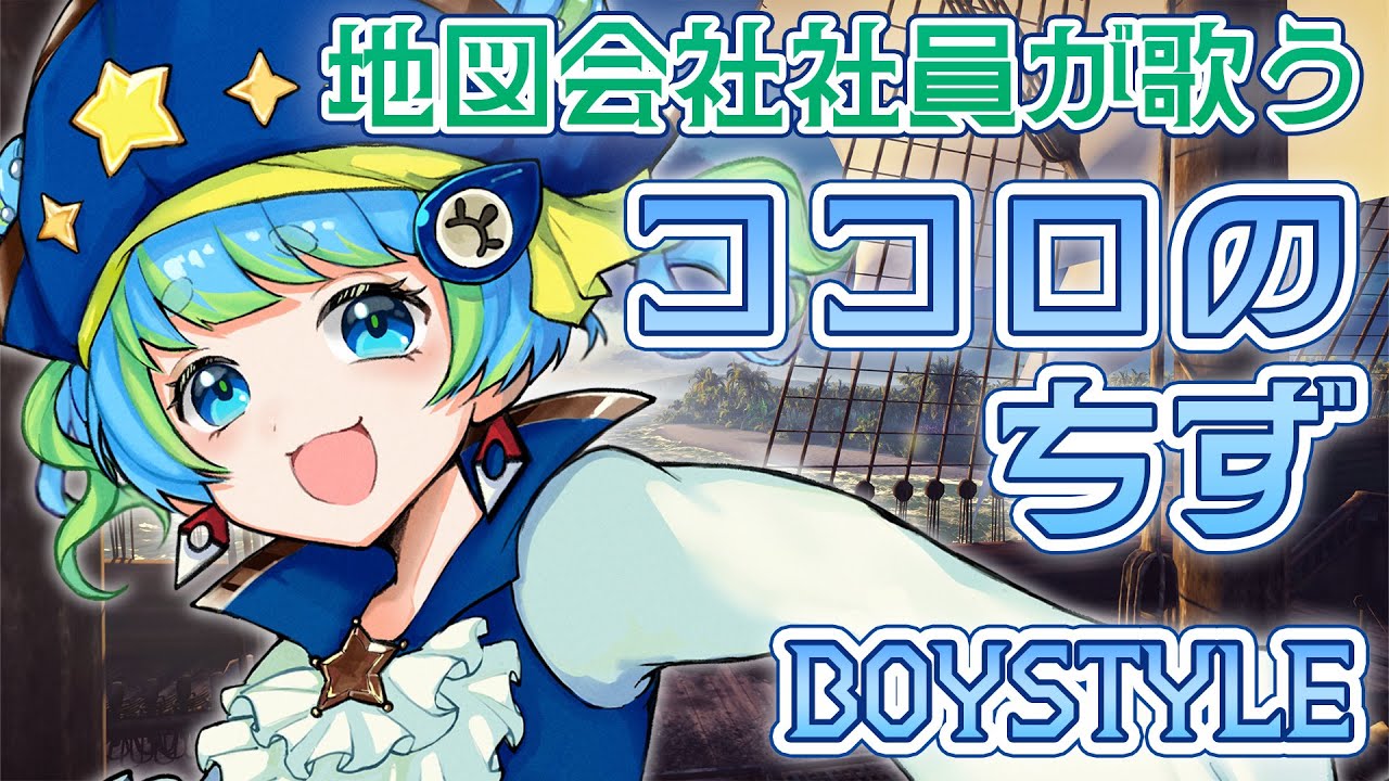 【地図会社社員がココロのちず歌ってみた】BOYSTYLE cover 方位かなめ #ジオテクノロジーズ