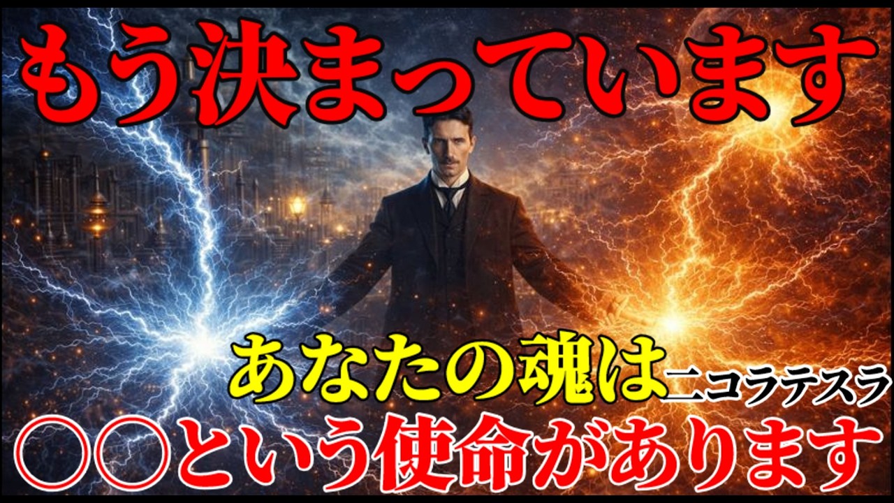 【二コラ・テスラ】もう決まっています。あなたの魂の使命は『これ』です。｜周波数｜名言｜偉人｜成功哲学｜人生