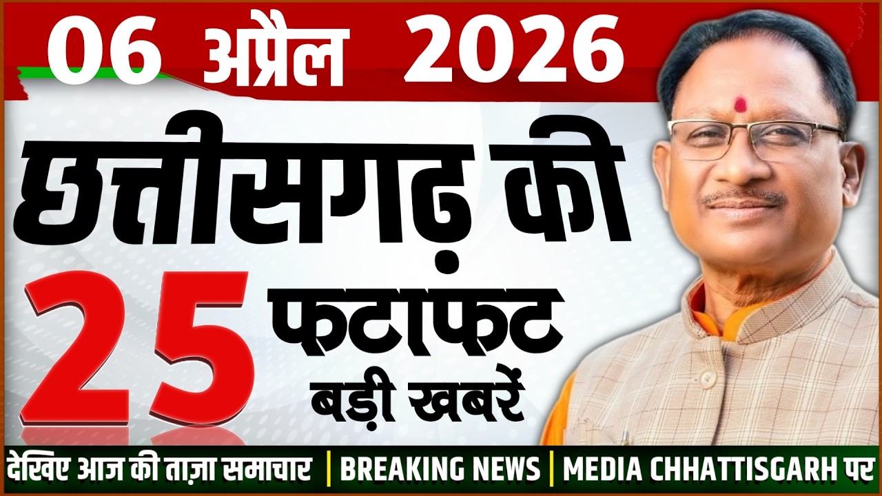 Chhattisgarh Samachar Today: CG News 6 April 2026 | CG Breaking News | Media CG