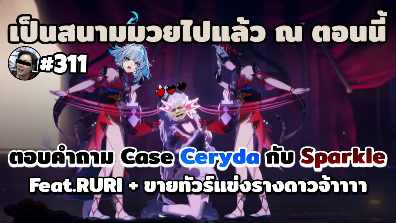 เคลียประเด็นสนามมวย Cerydra Sparkle + แอบขายทัวร์แข่งรางดาว Feat.RURI l Honkai Star Rail Live311