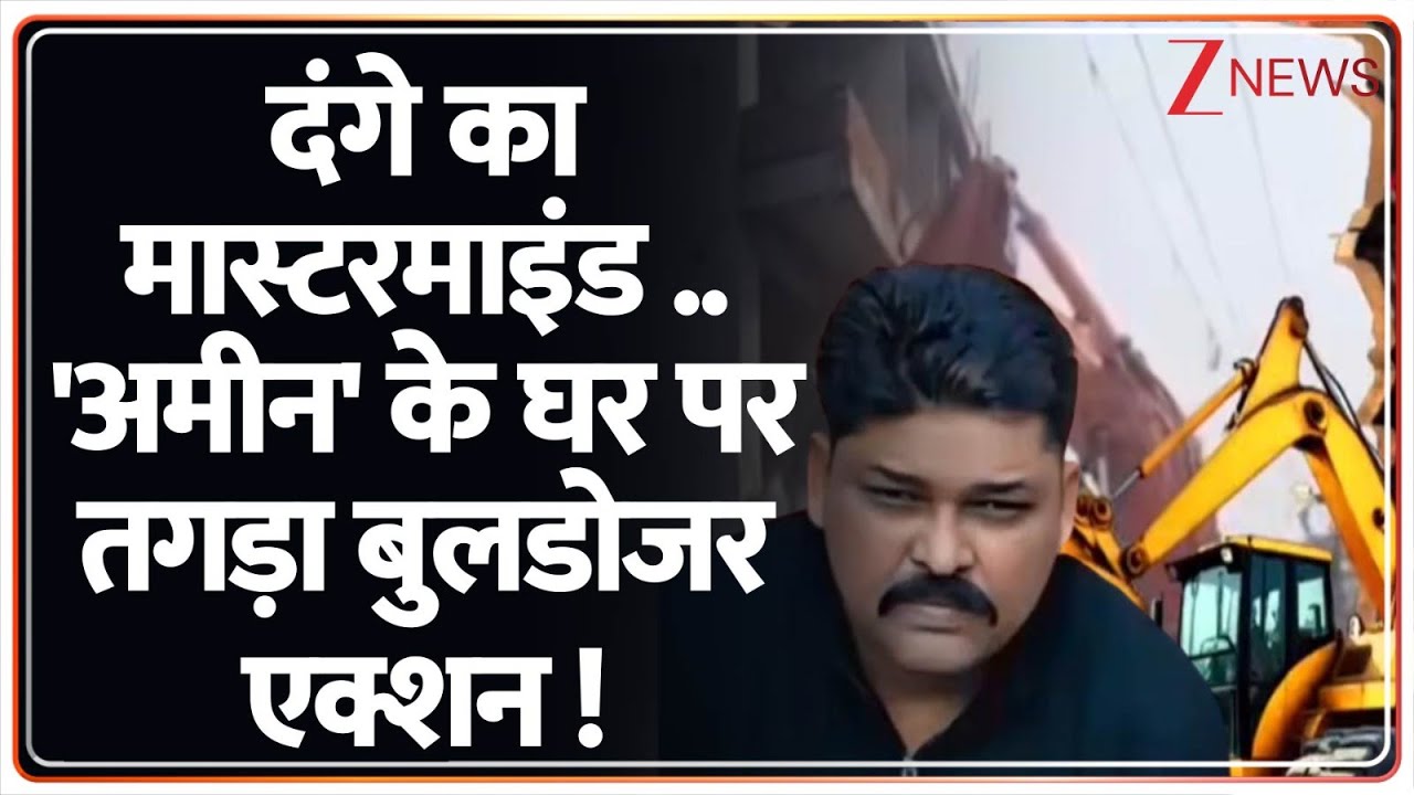 Breaking News: दंगे का मास्टरमाइंड ..'अमीन' के घर पर  तगड़ा बुलडोजर एक्शन !