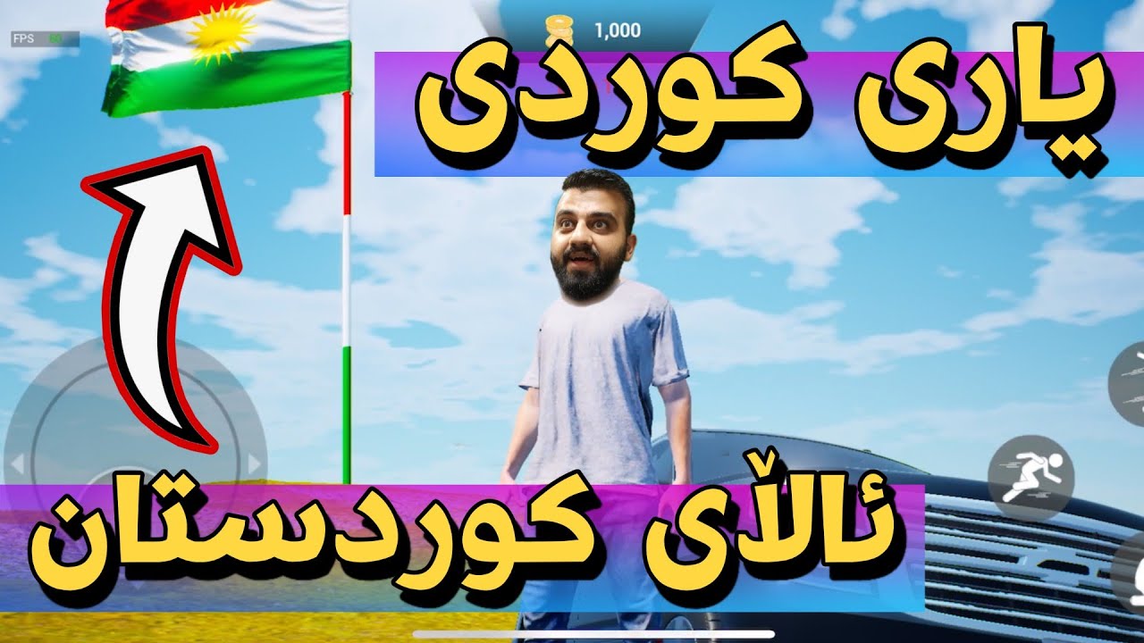 یاری کوردی بە ئالای کوردستانەوە