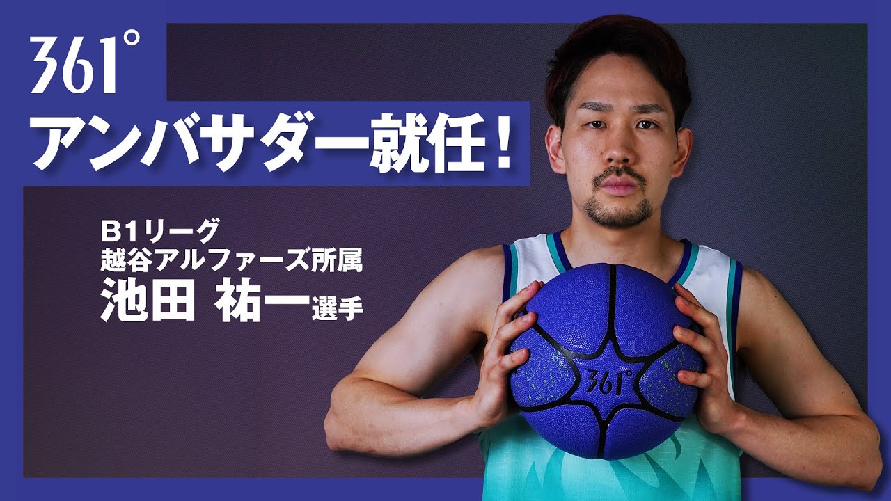 B1リーグ・越谷アルファーズ所属 池田祐一選手とアンバサダー契約締結