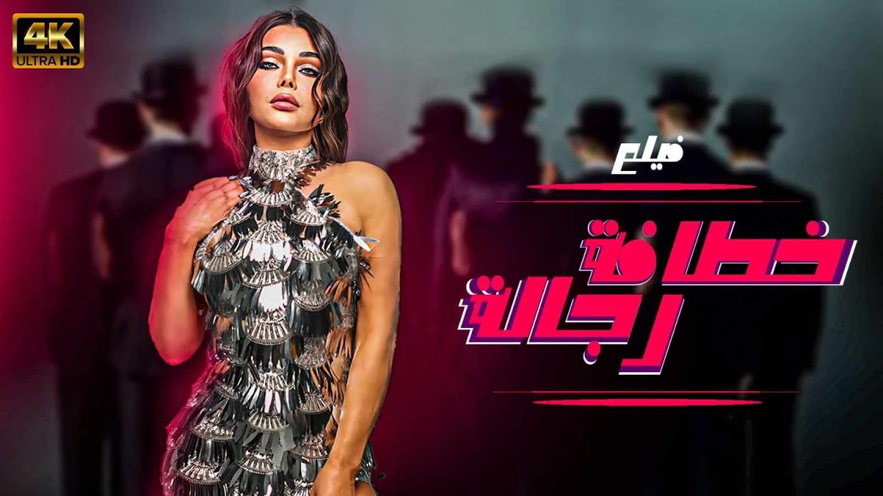حصري ولاول مرة فيلم خطافة رجالة لهيفاء وهبي 🔥🔥