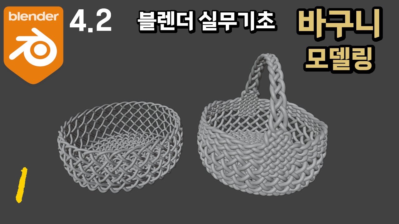 #블렌더4.2 실무예제 기초 강좌_바구니 만들기 1 - 모델링 완료 [실무형 고급 튜토리얼]