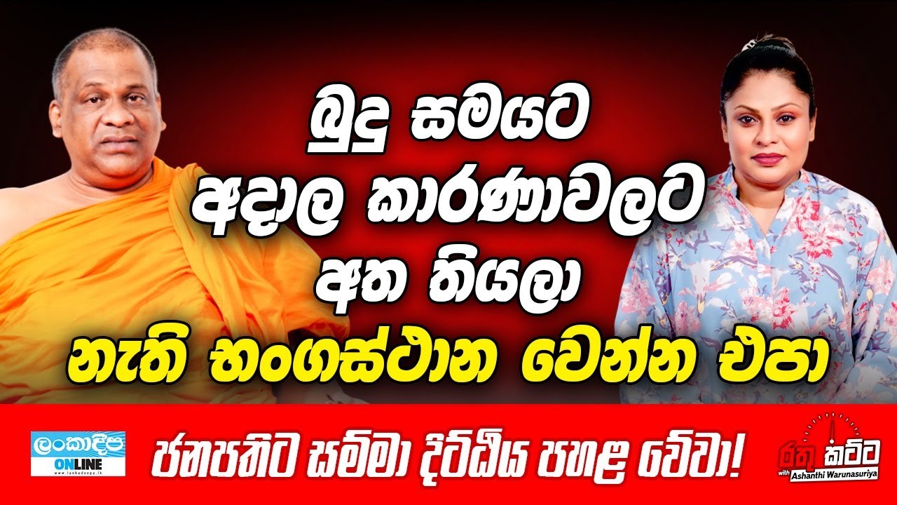 Lankadeepa Online | Rathu Katta | Gnanasara thero