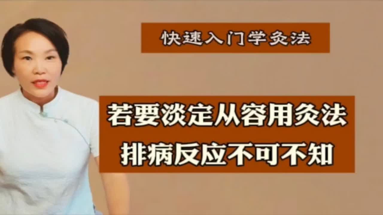若要淡定从容用灸法，排病反应不可不知
