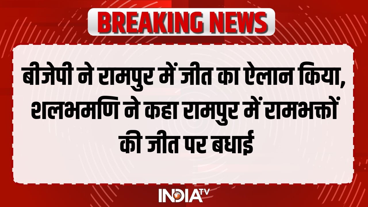 UP Rampur By polls Results: मुस्लिम वोट बंटा,कमल का बटन जमकर दबा, BJP ने रामपुर में जीत का ऐलान किया