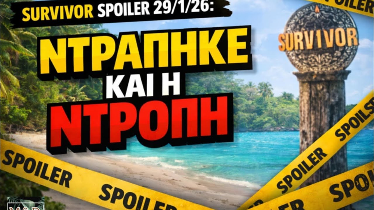 SURVIVOR SPOILER 29/1: ΝΤΡΑΠΗΚΕ ΚΑΙ Η ΝΤΡΟΠΗ !!!