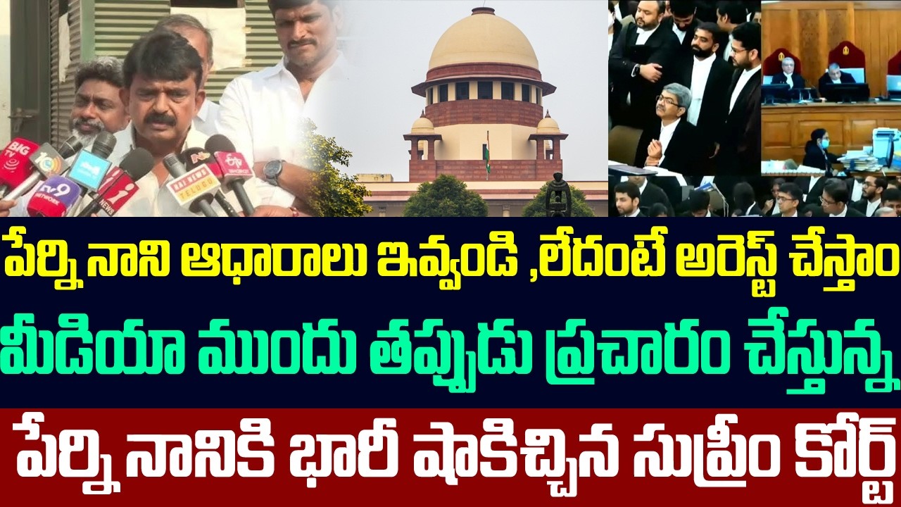 ఆధారాలు ఇవ్వండి..లేదంటే అరెస్టే,తప్పుడు ప్రచారం చేస్తున్న పేర్ని నానికి షాకిచ్చిన సుప్రీం కోర్ట్