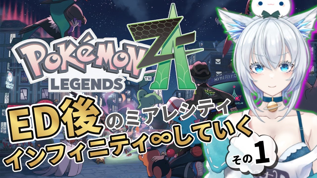 【Pokémon LEGENDS Z A】#21 メイン終了後の世界を楽しむ①