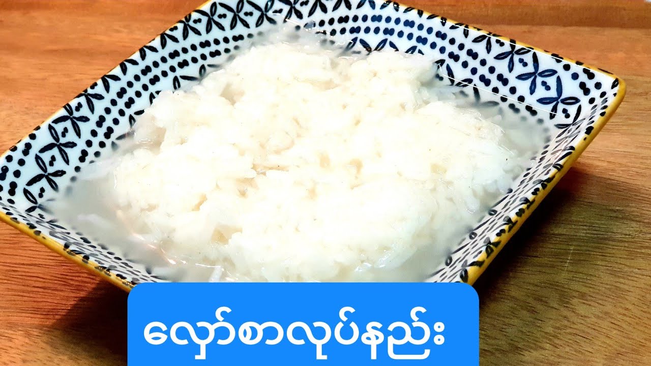 လှော်စာလုပ်နည်း  Hlaw Sar Fermented Sticky Rice