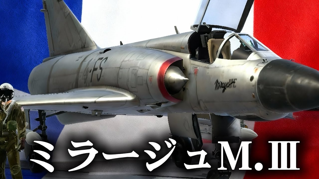 仏産デルタ機・ミラージュM.Ⅲ9キルMVPの制空戦【METALSTORM】