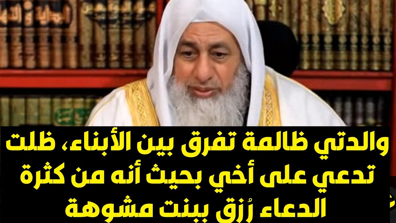 والدتي ظالمة تفرق بين الأبناء، ظلت تدعي على أخي بحيث أنه من كثرة الدعاء رُزق ببنت مشوهة