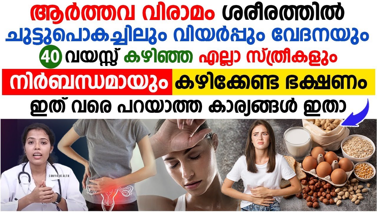 ആർത്തവവിരാമം ഈ സമയത്തുണ്ടാകുന്ന ബുദ്ധിമുട്ടുകൾ | നിർബന്ധമായും കഴിക്കേണ്ട ഭക്ഷണം | ARTHAVAVIRAMAM
