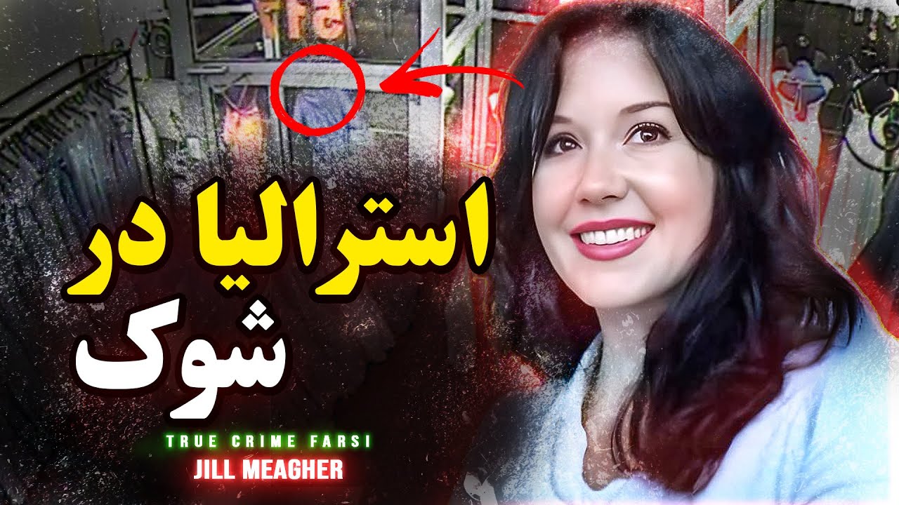 پرونده جنایی | این پرونده استرالیا رو در شوک فرو برد | Jill Meagher