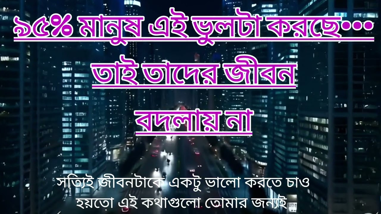 হয়তো এই কথাগুলো তোমার জন্যই ||Bangla motivation  || #Bangla_inspirational 