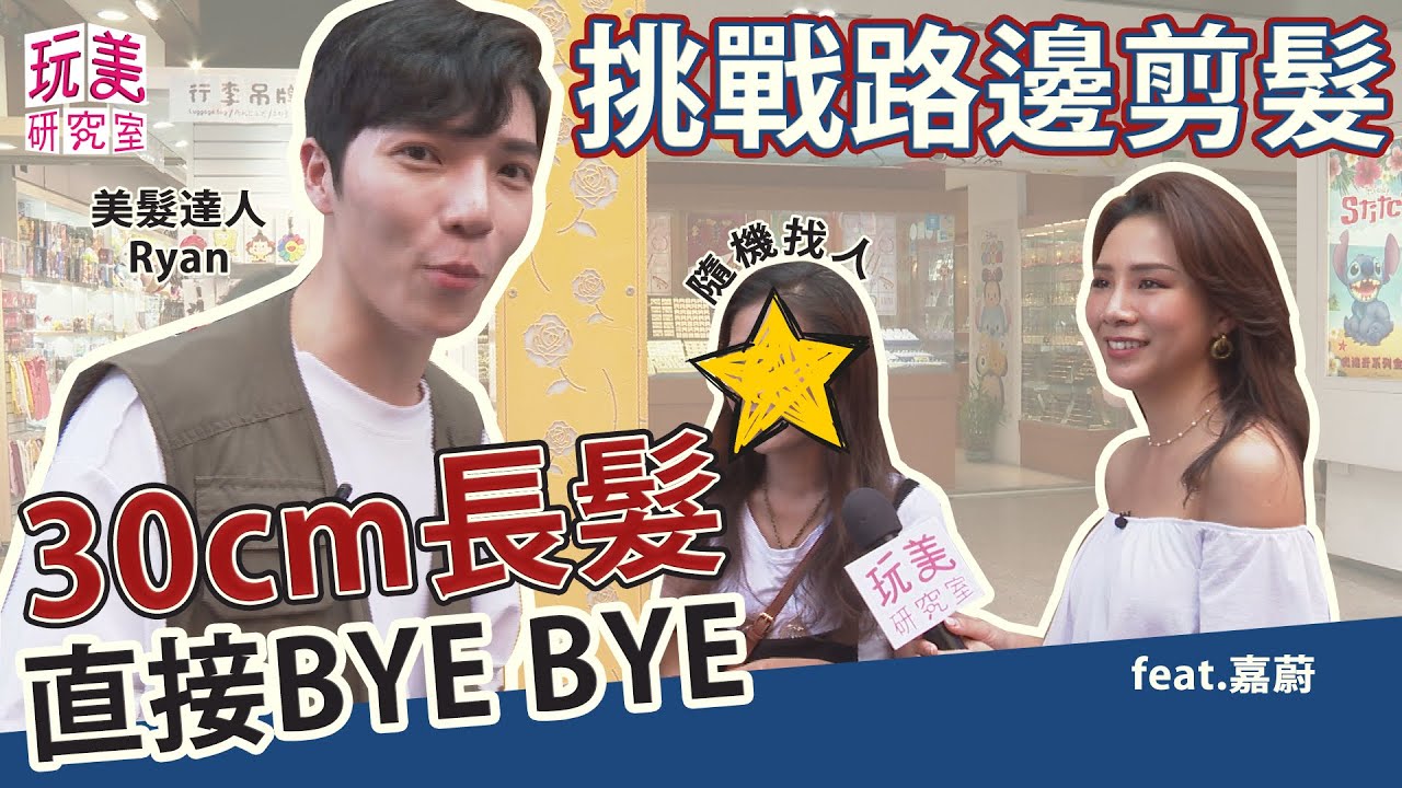 路邊剪髮大挑戰！30公分長髮一刀剪！媽媽變同學【玩美研究室】