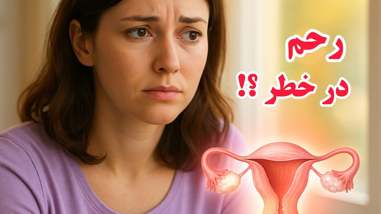 ۶ هشدار مهم درباره سلامت رحم | پیشگیری از ناباروری