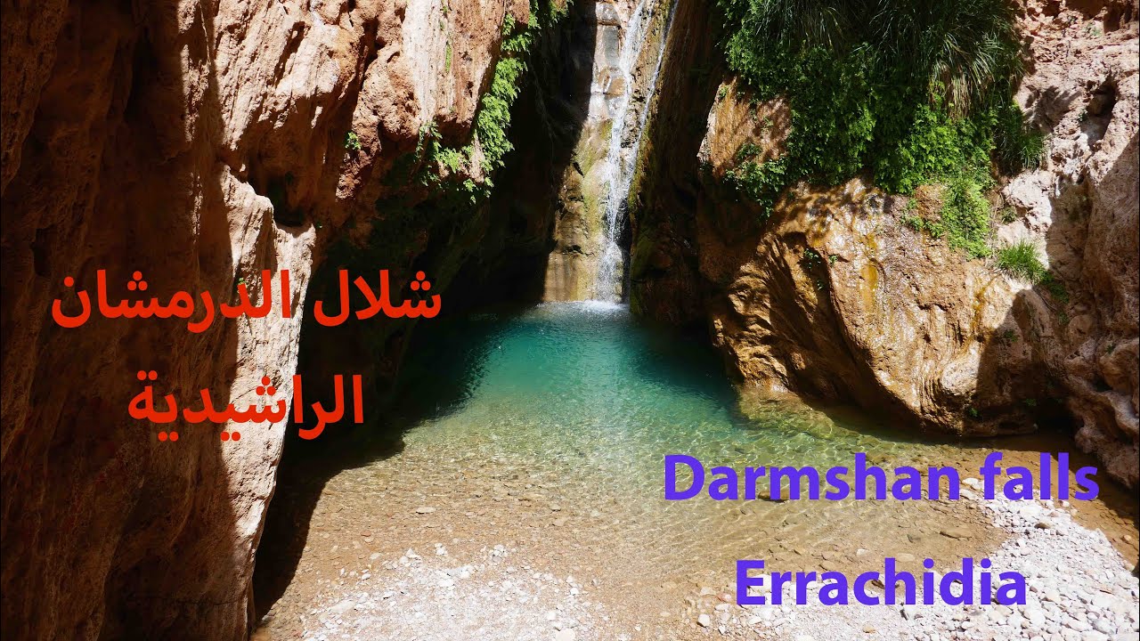 Cascades Darmchan Errachidia شلال الدرمشان الراشيدية