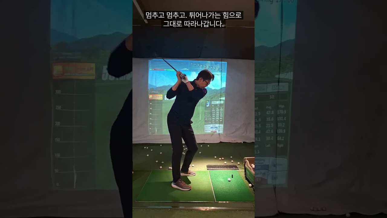 수동적인 움직임을 가진 상태에서,백스윙 탑에서 무중력을 상태를 느끼고, 떨어지는 클럽에 대해 하체로 저항하게 되면,헤드가 가속됨을 느낍니다.반대방향으로 가하는 몸의 힘에 의해 가속