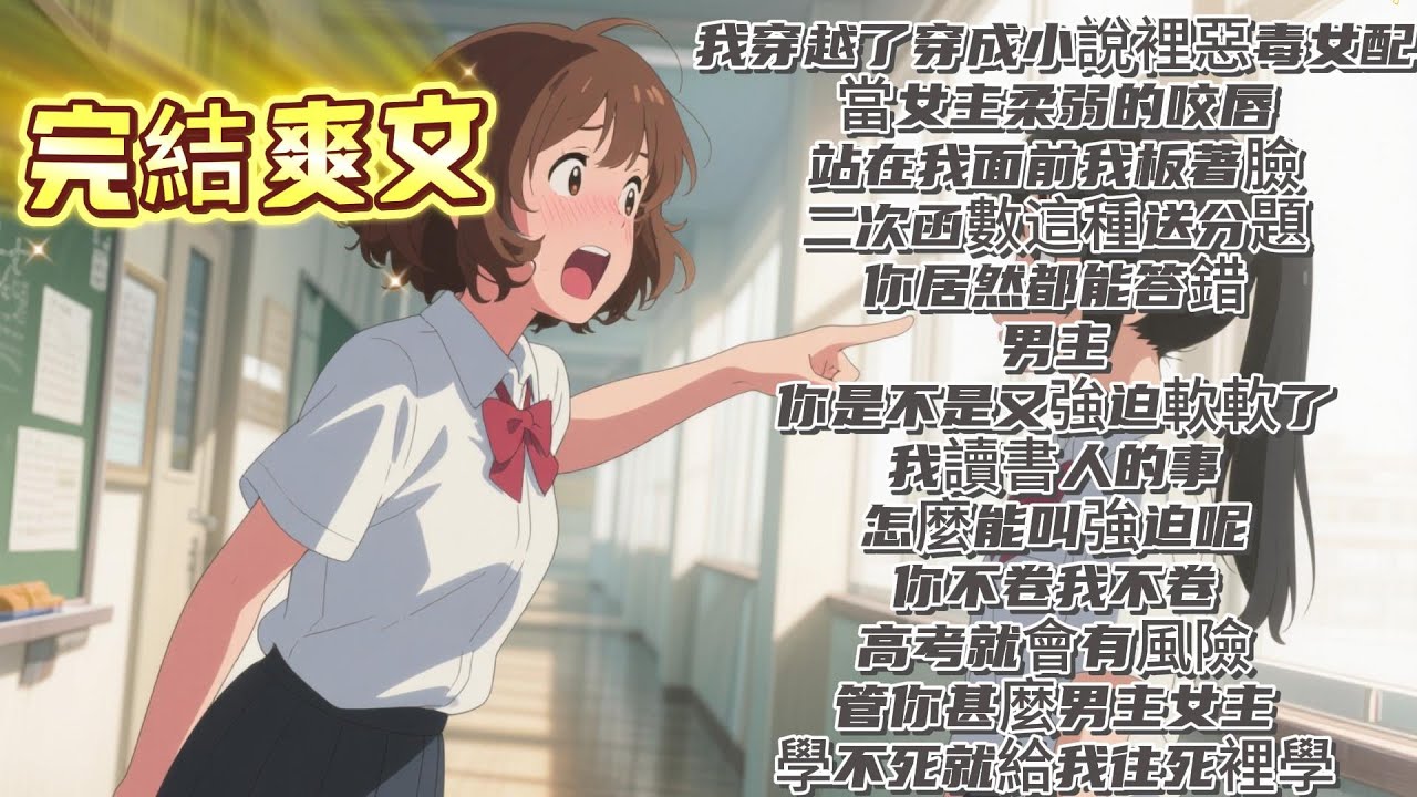 【完結】我穿越了穿成小說裡惡毒女配當女主柔弱的咬唇站在我面前我板著臉二次函數這種送分題你居然都能答錯男主你是不是又強迫軟軟了我讀書人的事怎麼能叫強迫呢你不卷我不卷高考就會有風險