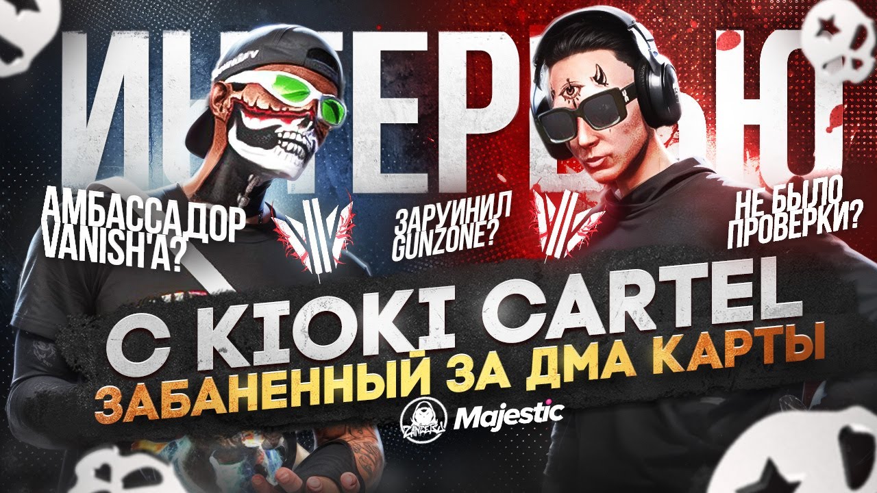 ИГРОК ЗАБАНЕНЫЙ ЗА ДМА КАРТУ НА GUNZONE. ИНТЕРВЬЮ С KIOKI CARTEL. на MAJESTIC RP в GTA 5 RP.