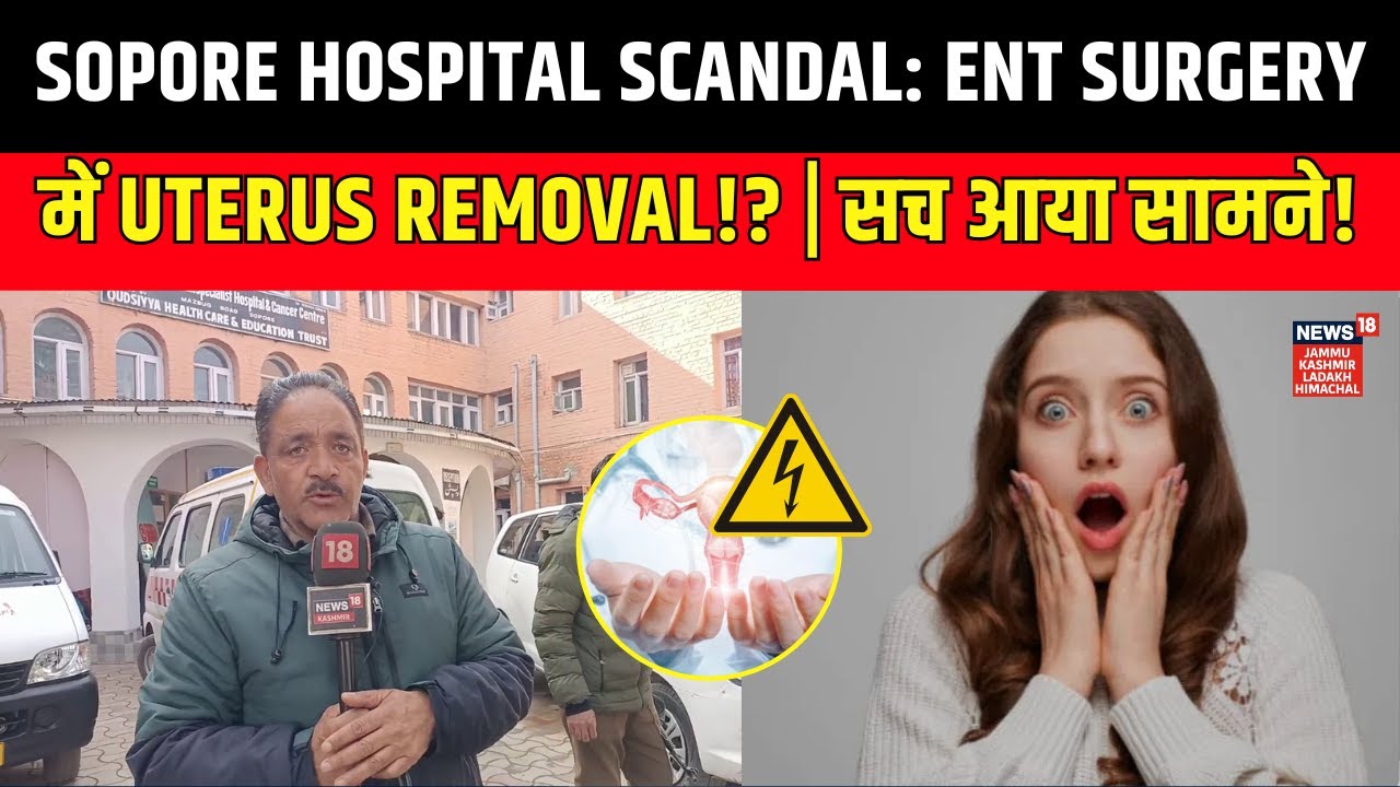 Shoking! Doctor removed uterus of patient who had to undergo a ENT surgery in Sopore | Jammu Kashmir