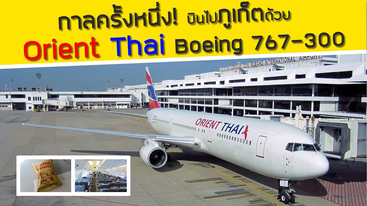 กาลครั้งหนึ่ง! บินไป ภูเก็ต ด้วย Orient Thai กับ Boeing 767-300 (รีวิวย้อนยุค)