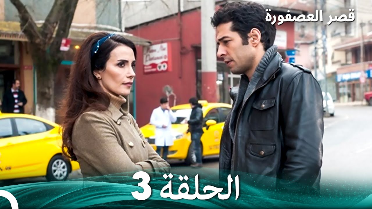 قصر العصفورة 3 النهاية (Arabic Dubbed)