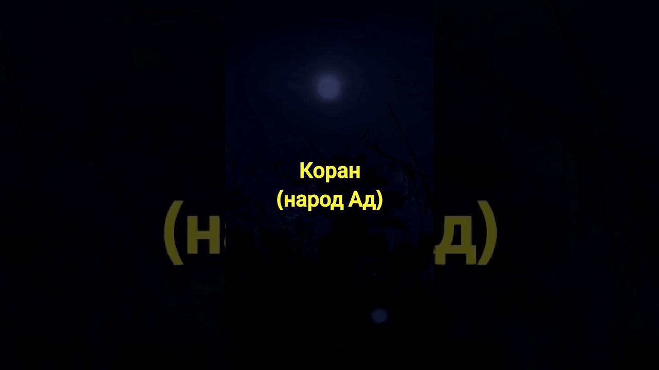 #Коран#Народ Ад#напоминание #shortsvideos