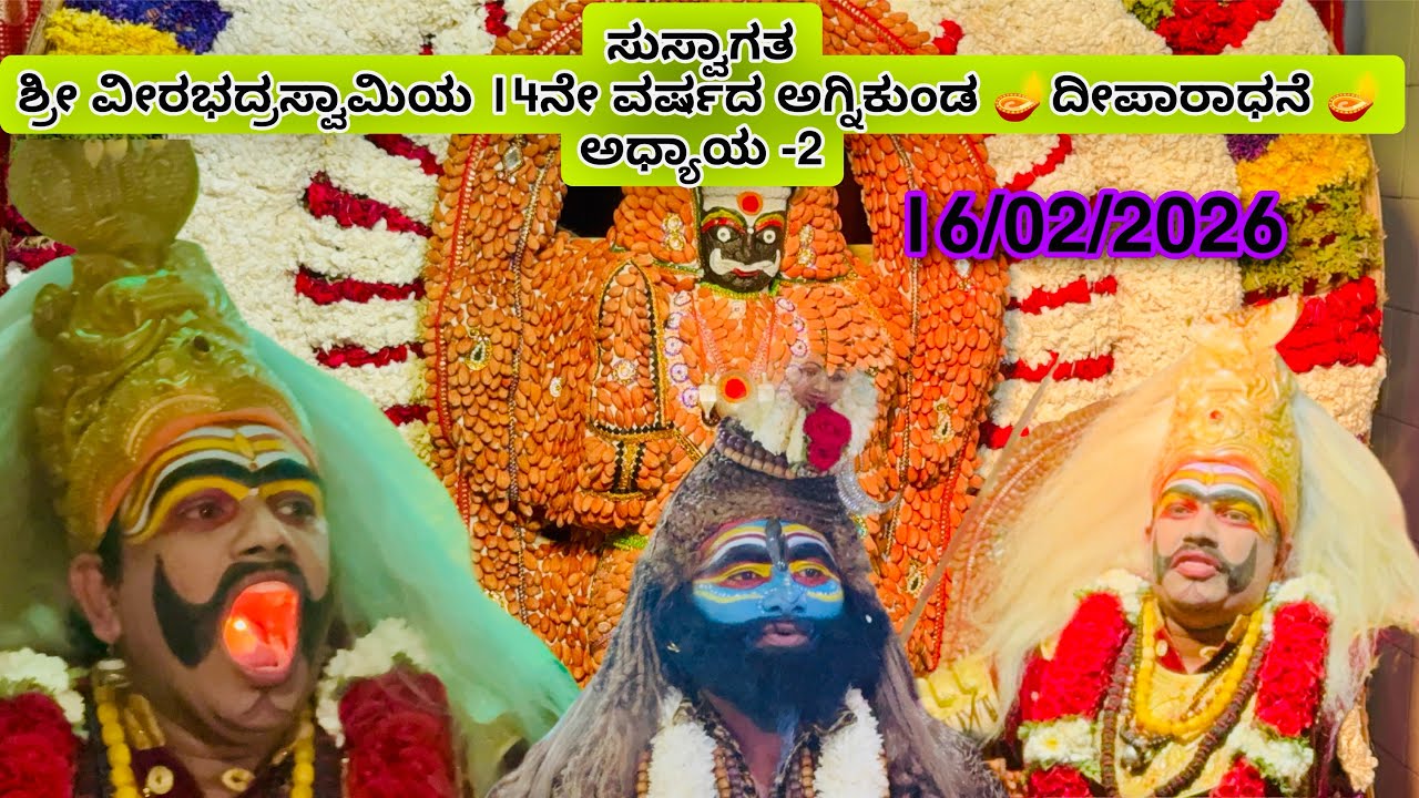 ಸುಸ್ವಾಗತ ಶ್ರೀ ವೀರಭದ್ರಸ್ವಾಮಿಯ 14ನೇ ವರ್ಷದ ಅಗ್ನಿಕುಂಡ 🪔ದೀಪಾರಾಧನೆ 🪔ಅಧ್ಯಾಯ -2/#shivaratri #lordshiva #god 