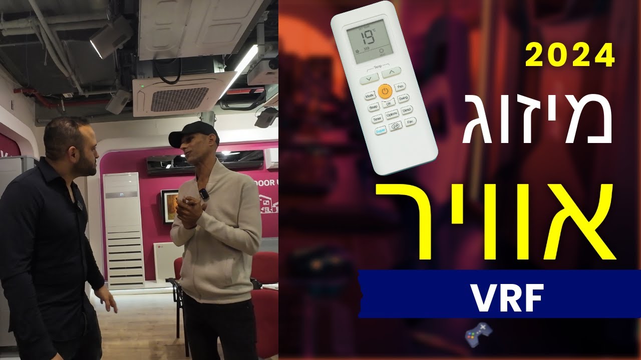 מה זה VRF | כמה עולה מערכת VRF ?!