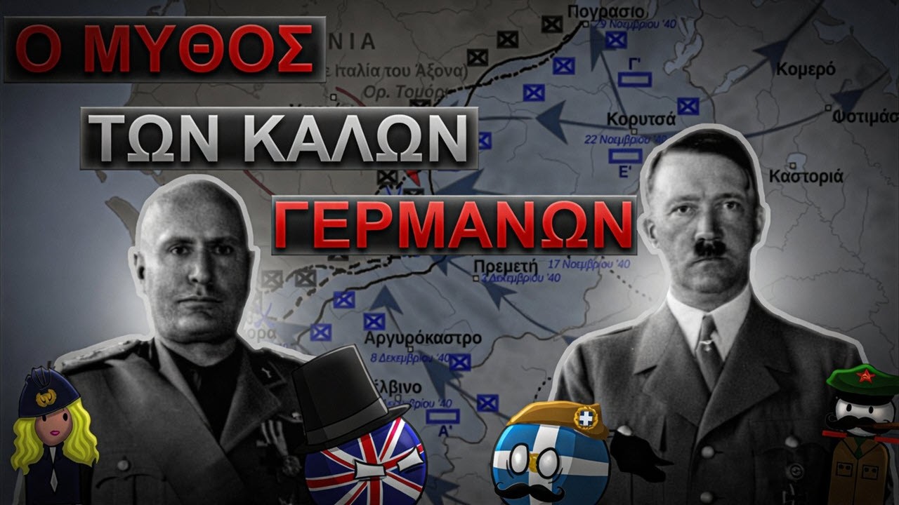 Ήξεραν Οι Γερμανοί Για Την Επίθεση Στην Ελλάδα;